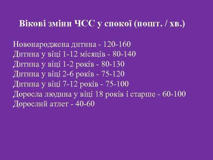  Вікові зміни ЧСС у спокої (пошт. / хв. ) Новонароджена дитина - 120