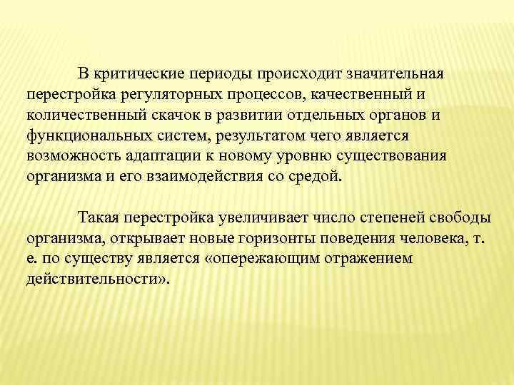 В критические периоды происходит значительная перестройка регуляторных процессов, качественный и количественный скачок в развитии