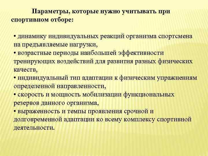 Параметры, которые нужно учитывать при спортивном отборе: • динамику индивидуальных реакций организма спортсмена на