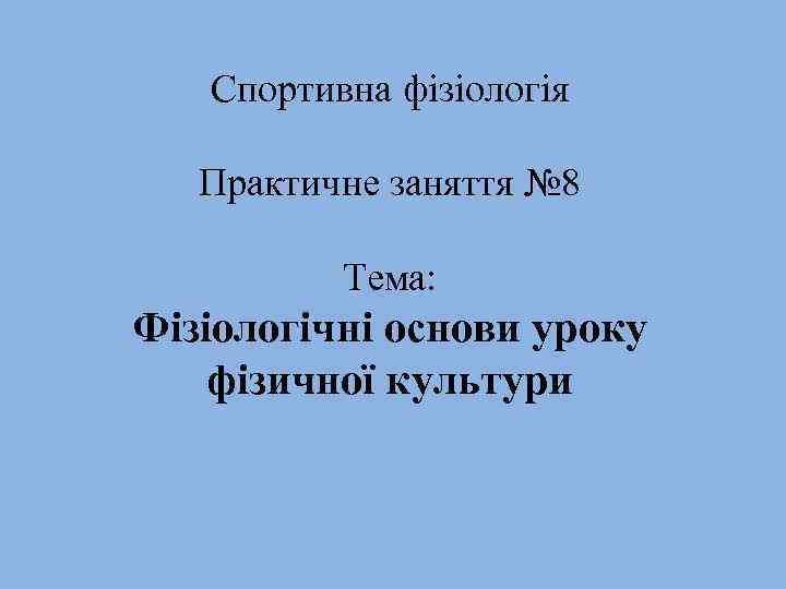 Спортивна фізіологія Практичне заняття № 8 Тема: Фізіологічні основи уроку фізичної культури 