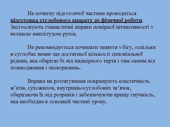 На початку підготовчої частини проводиться підготовка суглобового апарату до фізичної роботи. Застосовують гімнастичні вправи