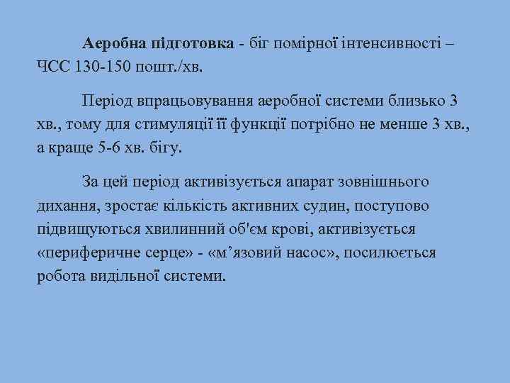 Аеробна підготовка - біг помірної інтенсивності – ЧСС 130 150 пошт. /хв. Період впрацьовування