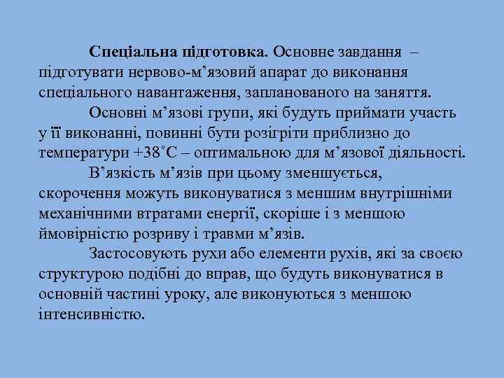 Спеціальна підготовка. Основне завдання – підготувати нервово м’язовий апарат до виконання спеціального навантаження, запланованого