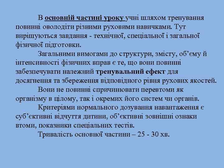 В основній частині уроку учні шляхом тренування повинні оволодіти різними руховими навичками. Тут вирішуються