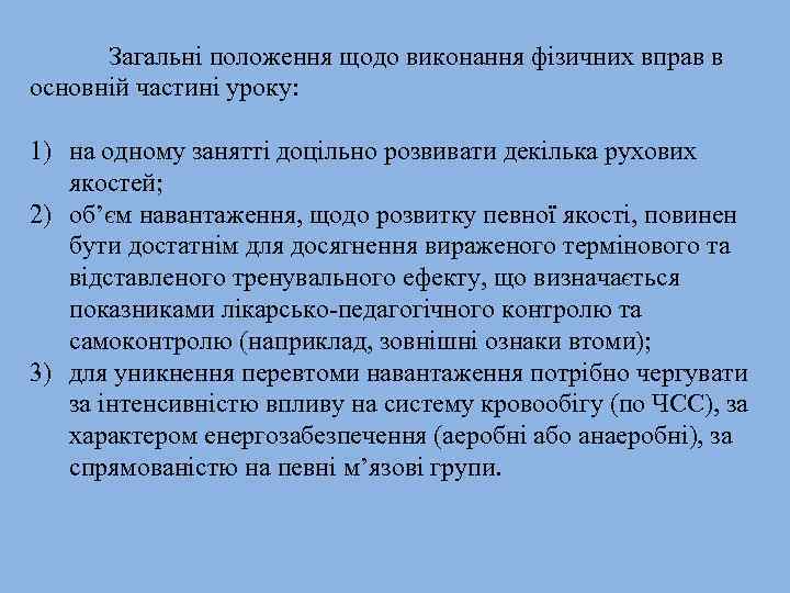 Загальні положення щодо виконання фізичних вправ в основній частині уроку: 1) на одному занятті