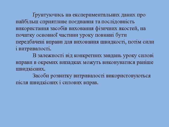 Ґрунтуючись на експериментальних даних про найбільш сприятливе поєднання та послідовність використання засобів виховання фізичних