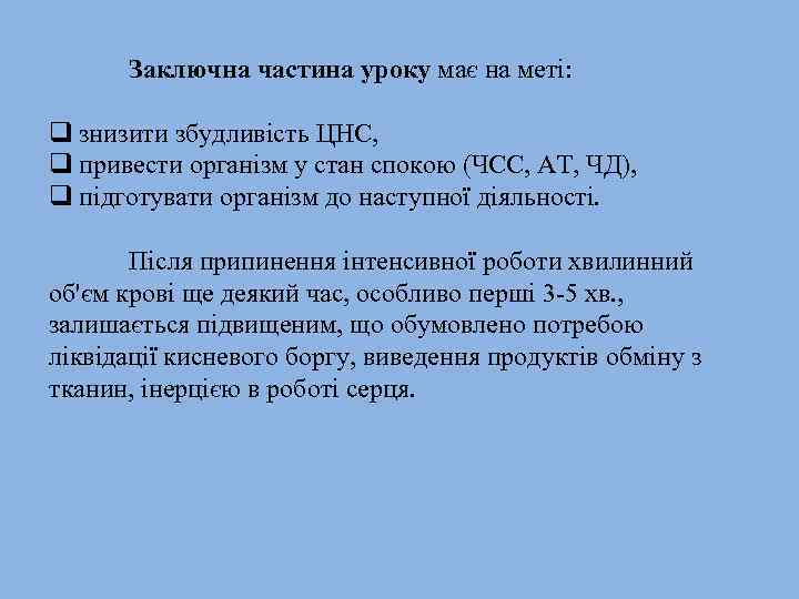 Заключна частина уроку має на меті: q знизити збудливість ЦНС, q привести організм у