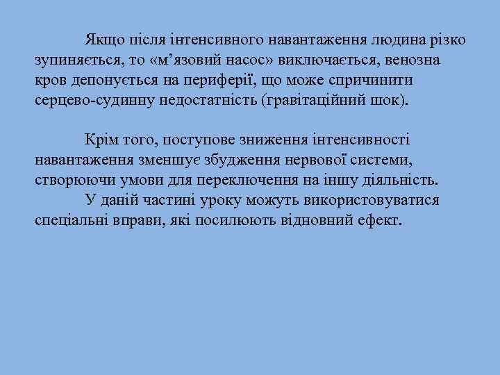 Якщо після інтенсивного навантаження людина різко зупиняється, то «м’язовий насос» виключається, венозна кров депонується