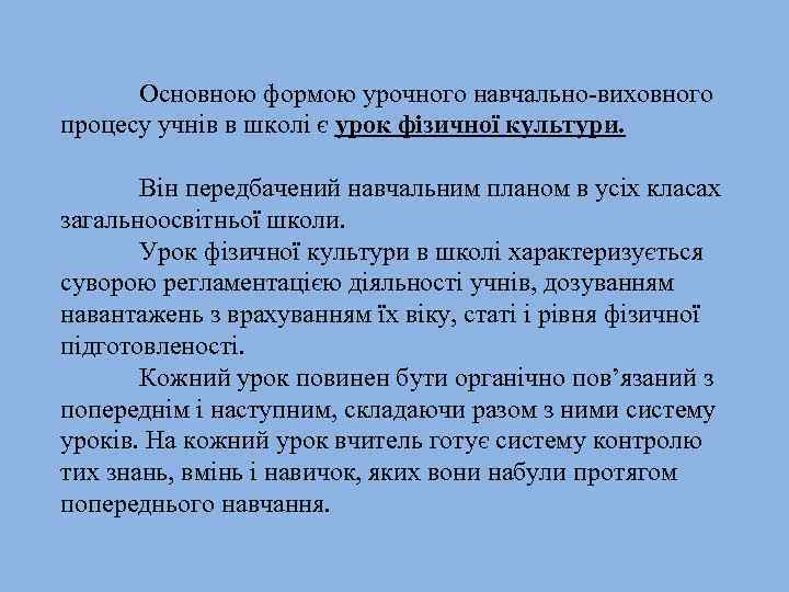 Основною формою урочного навчально виховного процесу учнів в школі є урок фізичної культури. Він