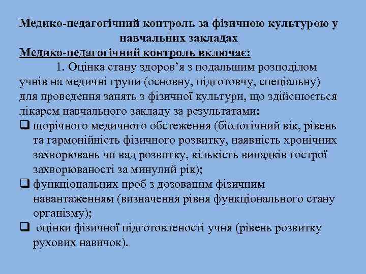 Медико-педагогічний контроль за фізичною культурою у навчальних закладах Медико-педагогічний контроль включає: 1. Оцінка стану