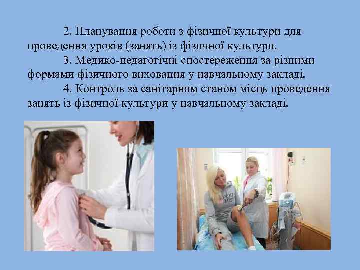 2. Планування роботи з фізичної культури для проведення уроків (занять) із фізичної культури. 3.