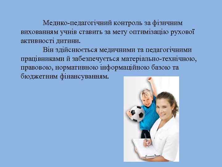 Медико педагогічний контроль за фізичним вихованням учнів ставить за мету оптимізацію рухової активності дитини.