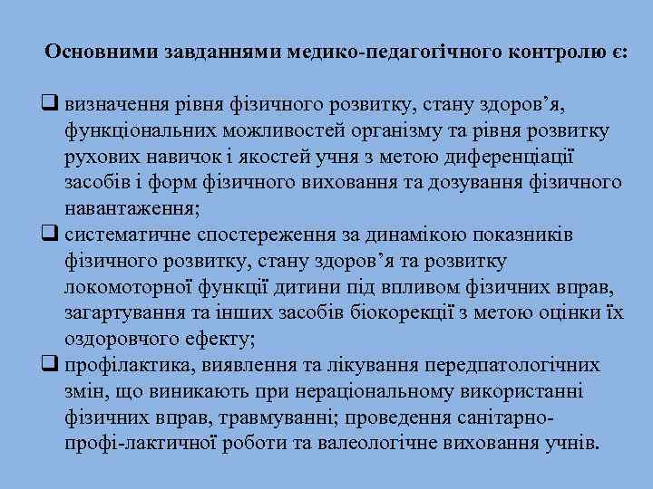 Основними завданнями медико-педагогічного контролю є: q визначення рівня фізичного розвитку, стану здоров’я, функціональних можливостей