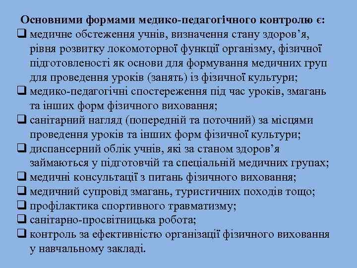 Основними формами медико-педагогічного контролю є: q медичне обстеження учнів, визначення стану здоров’я, рівня розвитку