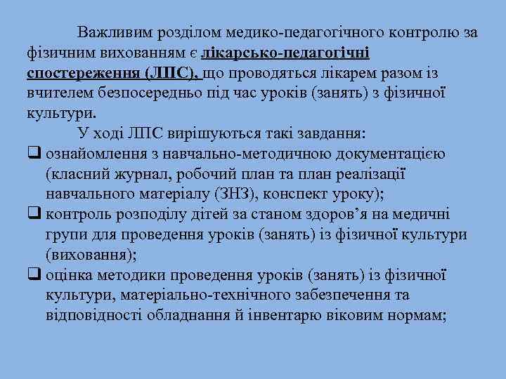 Важливим розділом медико педагогічного контролю за фізичним вихованням є лікарсько-педагогічні спостереження (ЛПС), що проводяться