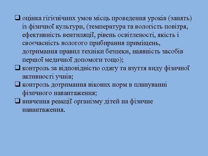 q оцінка гігієнічних умов місць проведення уроків (занять) із фізичної культури, (температура та вологість