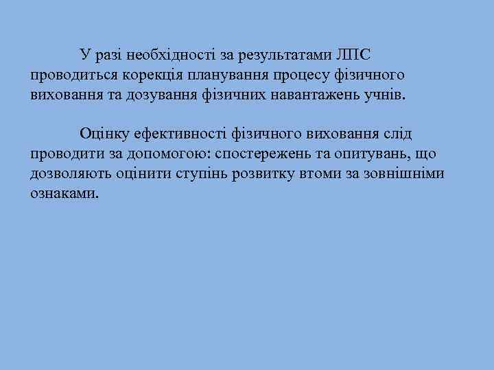 У разі необхідності за результатами ЛПС проводиться корекція планування процесу фізичного виховання та дозування