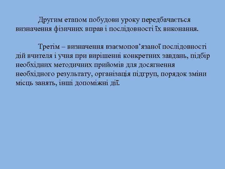 Другим етапом побудови уроку передбачається визначення фізичних вправ і послідовності їх виконання. Третім –