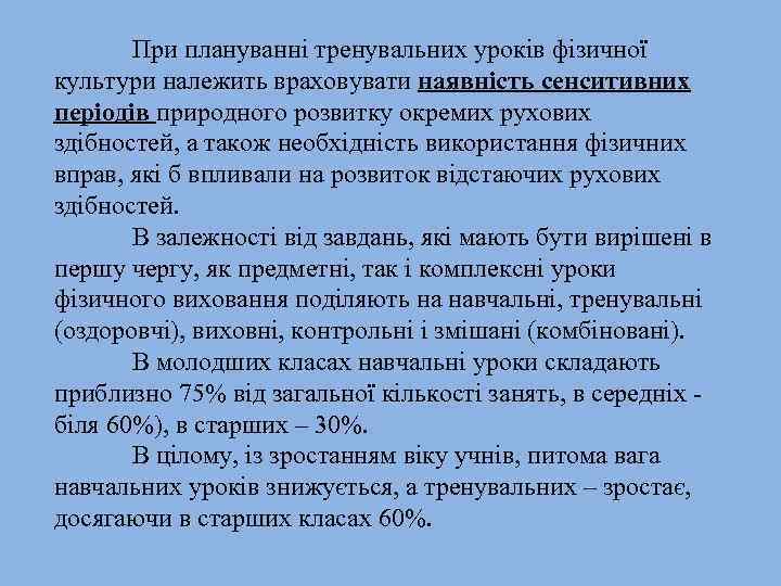 При плануванні тренувальних уроків фізичної культури належить враховувати наявність сенситивних періодів природного розвитку окремих