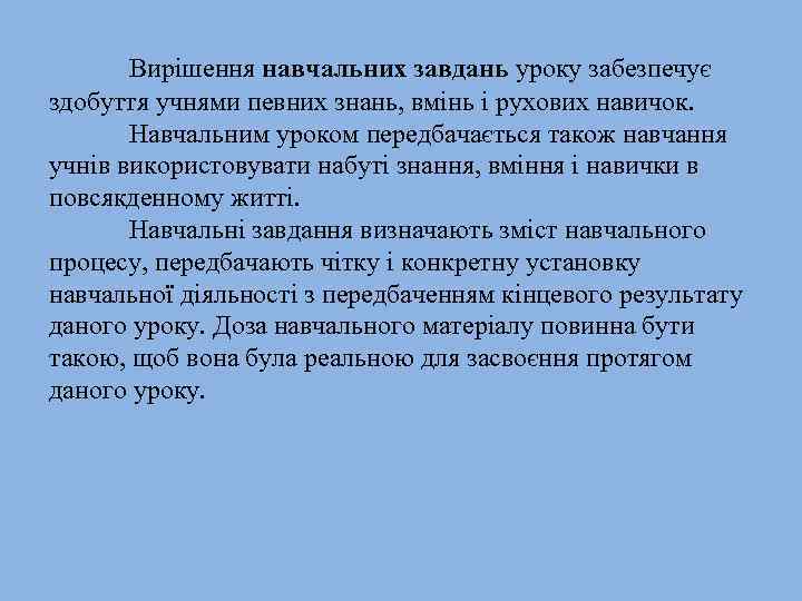 Вирішення навчальних завдань уроку забезпечує здобуття учнями певних знань, вмінь і рухових навичок. Навчальним