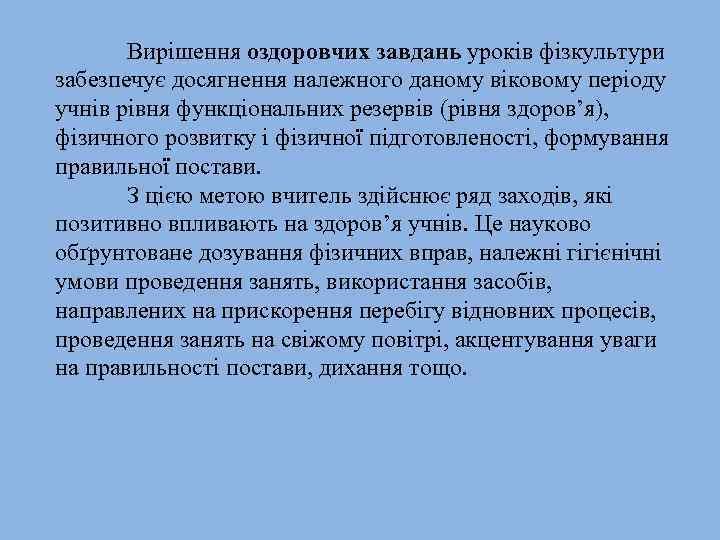 Вирішення оздоровчих завдань уроків фізкультури забезпечує досягнення належного даному віковому періоду учнів рівня функціональних