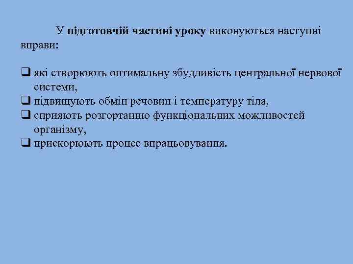 У підготовчій частині уроку виконуються наступні вправи: q які створюють оптимальну збудливість центральної нервової