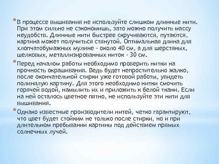 * В процессе вышивания не используйте слишком длинные нити. При этом сильно не сэкономишь,