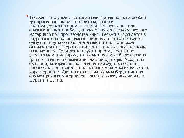 * Тесьма — это узкая, плетёная или тканая полоска особой декоротивной ткани, типа ленты,