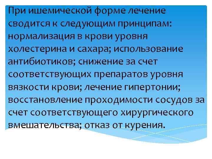При ишемической форме лечение сводится к следующим принципам: нормализация в крови уровня холестерина и