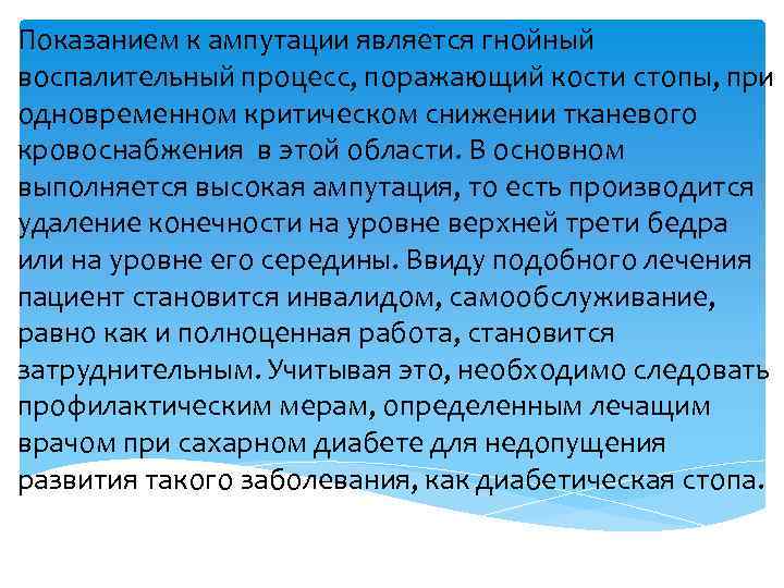 Показанием к ампутации является гнойный воспалительный процесс, поражающий кости стопы, при одновременном критическом снижении