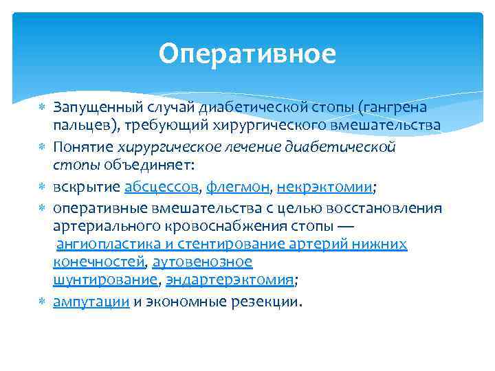 Оперативное Запущенный случай диабетической стопы (гангрена пальцев), требующий хирургического вмешательства Понятие хирургическое лечение диабетической