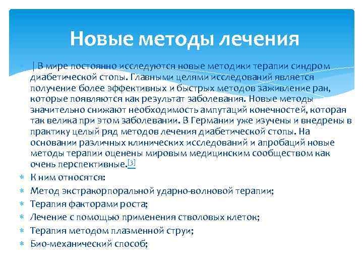Новые методы лечения | В мире постоянно исследуются новые методики терапии синдром диабетической стопы.