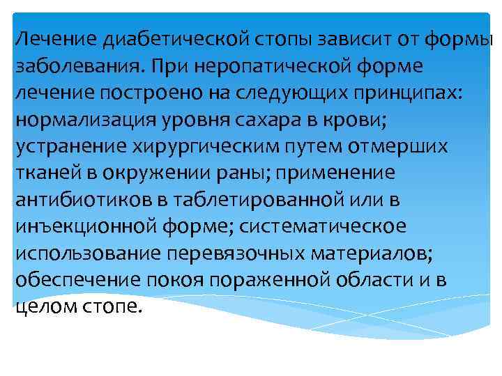 Лечение диабетической стопы зависит от формы заболевания. При неропатической форме лечение построено на следующих