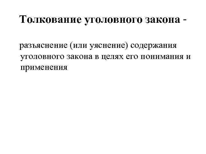 Система российского уголовного закона