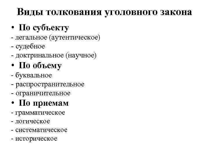 Субъектами доктринального толкования выступают