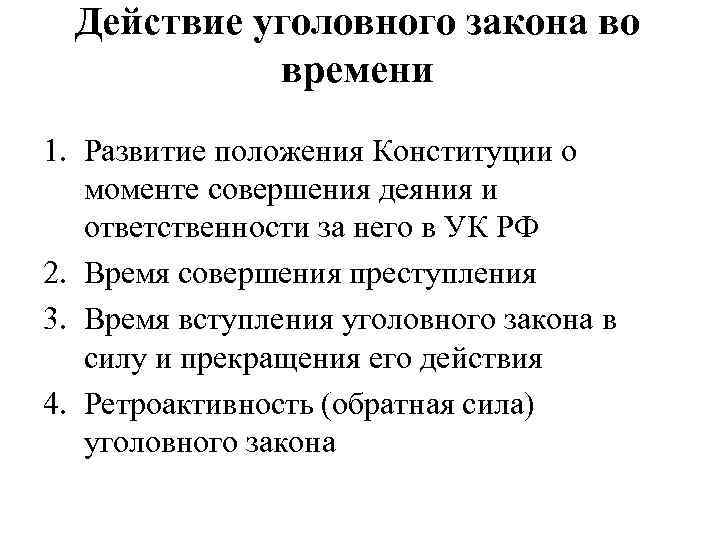 Действие уголовного закона