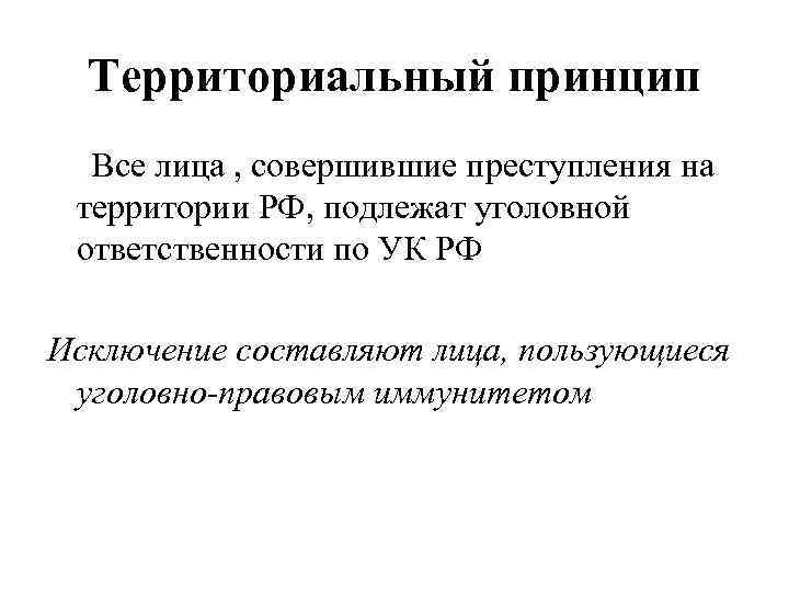 Территориальный принцип Все лица , совершившие преступления на территории РФ, подлежат уголовной ответственности по