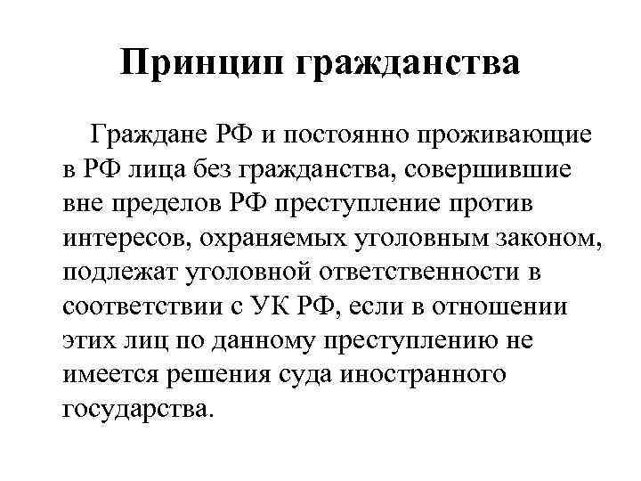 Принцип гражданства Граждане РФ и постоянно проживающие в РФ лица без гражданства, совершившие вне