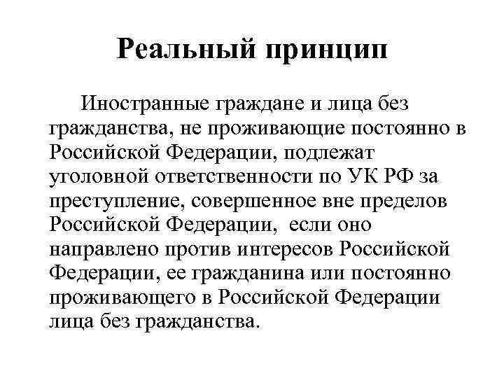 Реальный принцип Иностранные граждане и лица без гражданства, не проживающие постоянно в Российской Федерации,