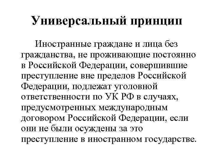 Универсальный принцип Иностранные граждане и лица без гражданства, не проживающие постоянно в Российской Федерации,