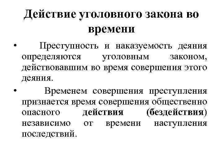 Действие уголовного закона во времени