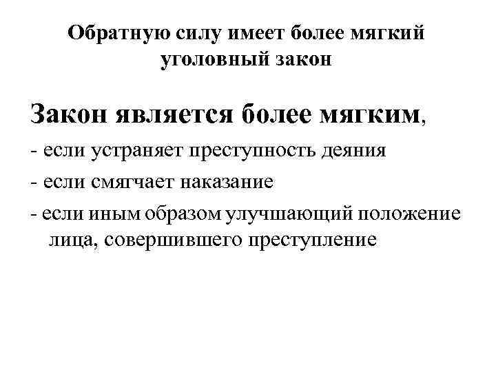 Обратная сила административного закона. Понятие обратной силы уголовного закона. Обратная сила уголовного закона кратко. Обратная сила уголовного закона примеры. Понятие более мягкого уголовного закона.