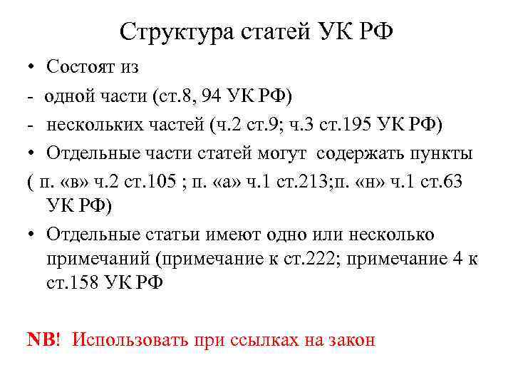 Структура статей УК РФ • Состоят из - одной части (ст. 8, 94 УК