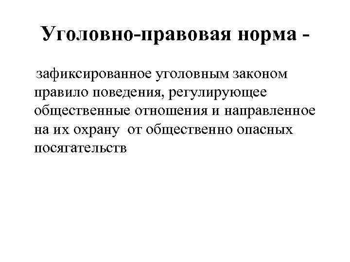 Уголовно-правовая норма зафиксированное уголовным законом правило поведения, регулирующее общественные отношения и направленное на их
