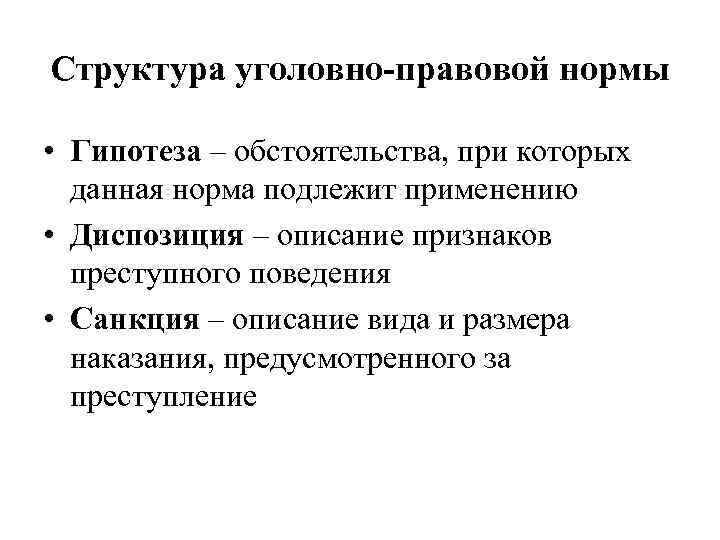 Структура уголовно-правовой нормы • Гипотеза – обстоятельства, при которых данная норма подлежит применению •