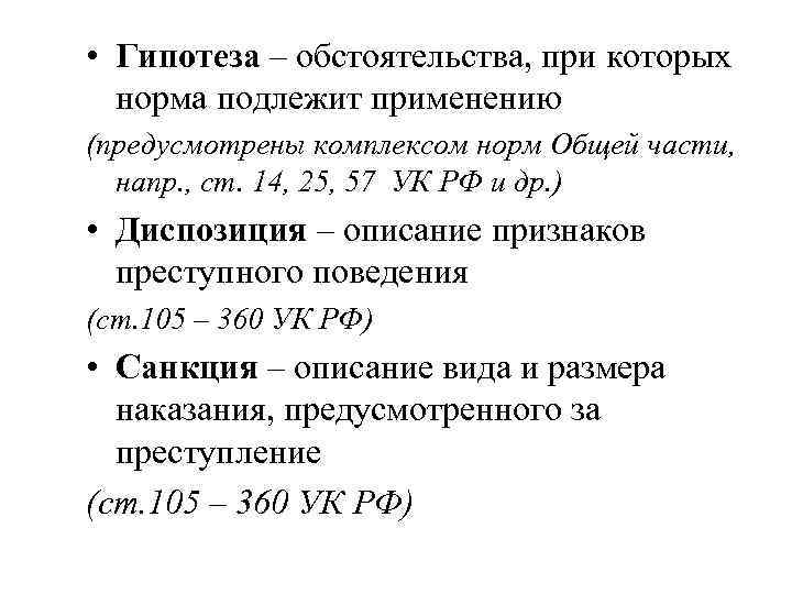  • Гипотеза – обстоятельства, при которых норма подлежит применению (предусмотрены комплексом норм Общей