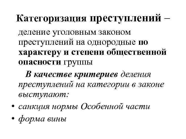 Категоризация преступлений – деление уголовным законом преступлений на однородные по характеру и степени общественной