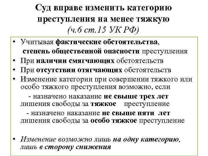 Суд вправе изменить категорию преступления на менее тяжкую (ч. 6 ст. 15 УК РФ)