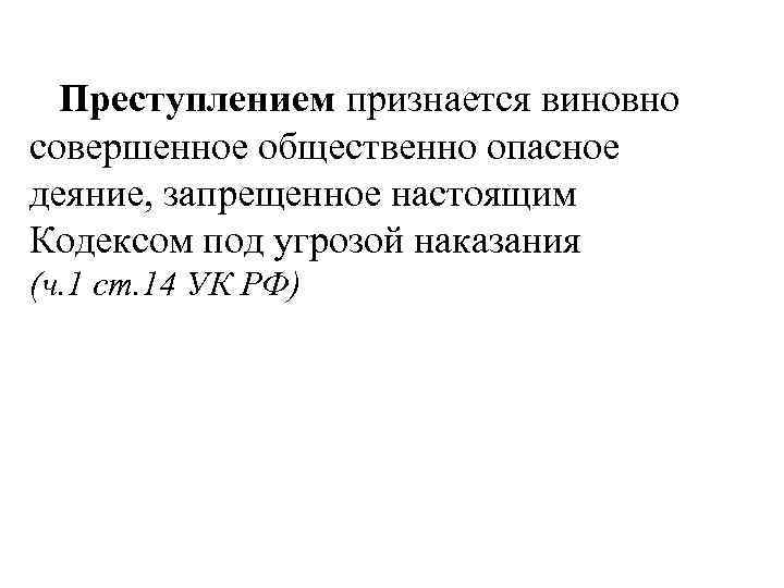 Преступлением признается виновно совершенное общественно опасное деяние, запрещенное настоящим Кодексом под угрозой наказания (ч.