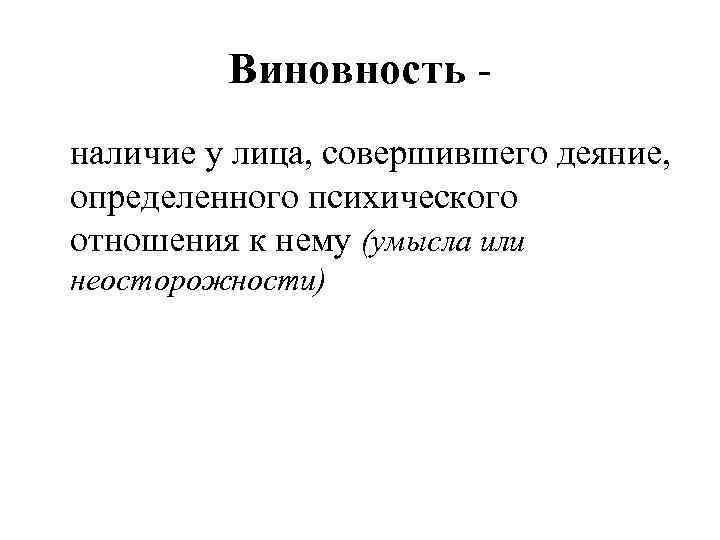 Виновность наличие у лица, совершившего деяние, определенного психического отношения к нему (умысла или неосторожности)